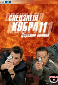 Спецзагін "Кобра 11". Дорожня поліція 12 сезон