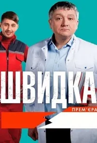 Швидка 1 сезон