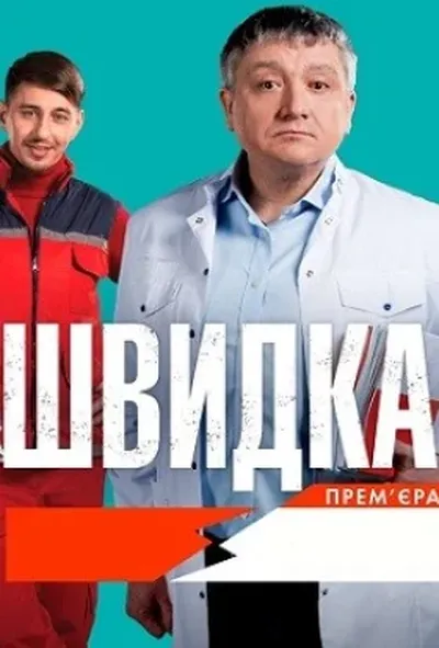 постер Швидка 1 сезон