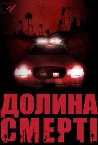 Долина смерті