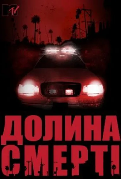 постер Долина смерті