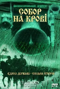 Собор на крові. Єдина держава - спільна історія 1 сезон