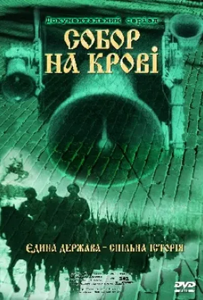 постер Собор на крові. Єдина держава - спільна історія 1 сезон