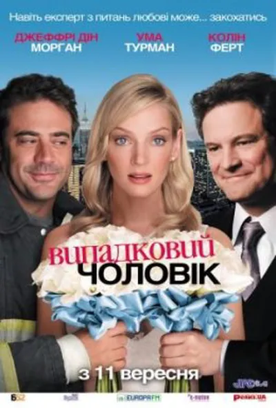 постер Випадковий чоловік