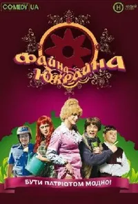 Файна Юкрайна 1 сезон