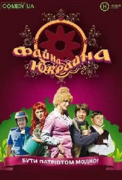 постер Файна Юкрайна 1 сезон