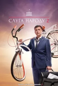 Слуга народу 2 сезон