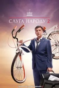 Слуга народу 2 сезон