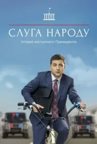 Слуга народу 1 сезон