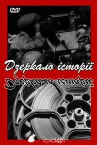 Хроніка надій та ілюзій. Дзеркало історії 1 сезон