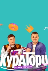 Куратори 1 сезон