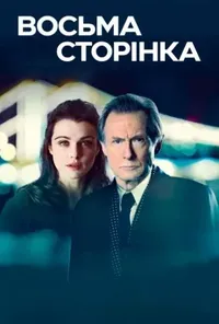 Підозра Софії постер