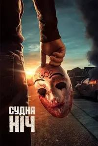 Судна ніч 1 сезон