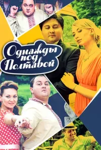Одного разу під Полтавою 6 сезон