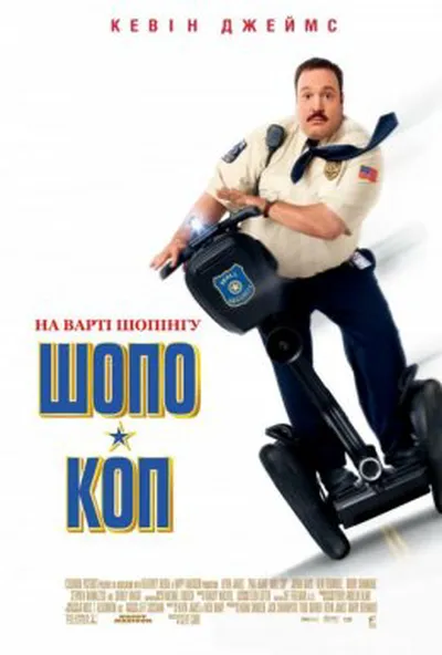 постер Шопо-коп