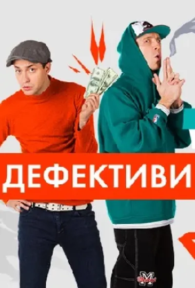 постер Дефективи 1 сезон