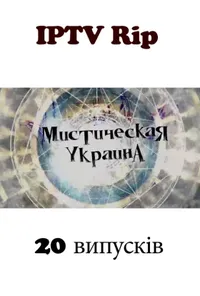 Містична Україна 1 сезон