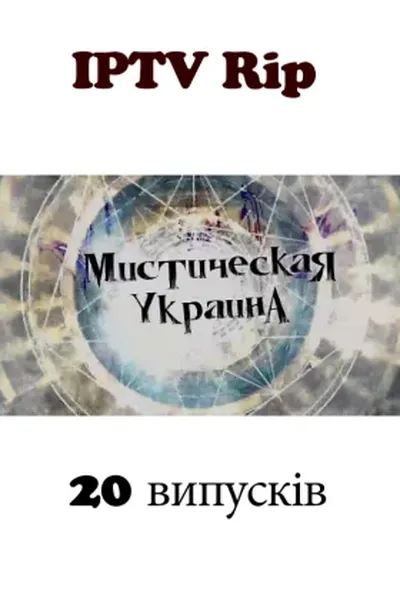 постер Містична Україна 1 сезон
