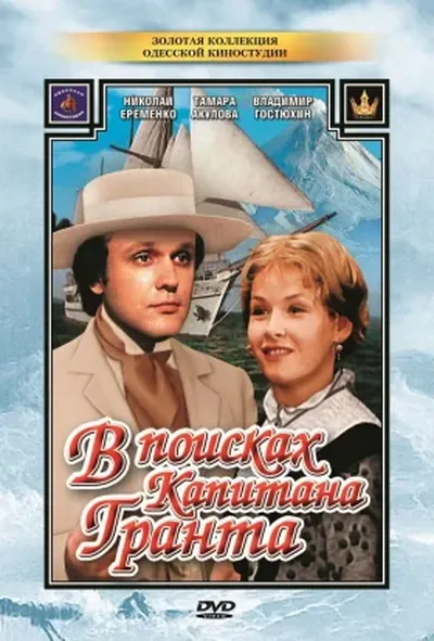 постер Діти капітана Гранта / В пошуках капітана Гранта 1 сезон