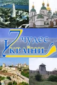 7 природних чудес України 1 сезон