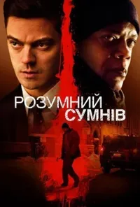 Підозра Софії постер