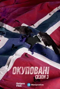 постер Окуповані