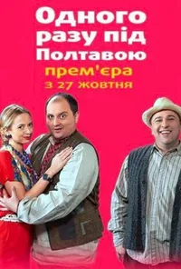 Одного разу під Полтавою 2 сезон