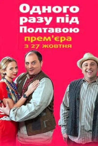 постер Одного разу під Полтавою 2 сезон