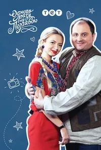 Одного разу під Полтавою 1 сезон