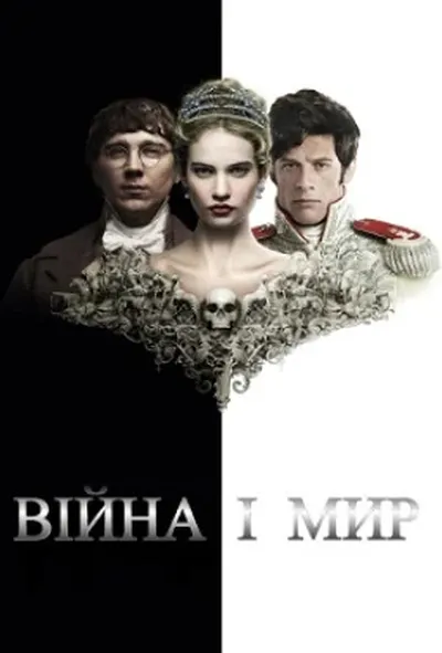 постер Війна і мир