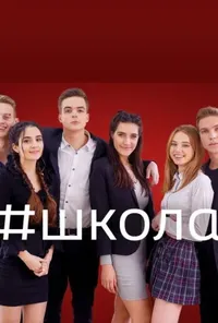 Школа 1 сезон