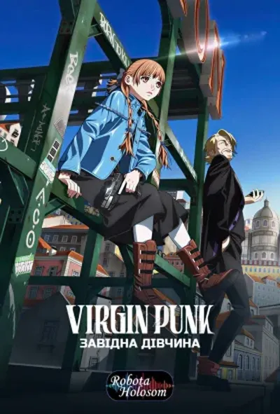 постер Virgin Punk: Завідна Дівчина