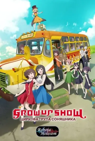 постер Grow Up Show: Циркова трупа соняшника
