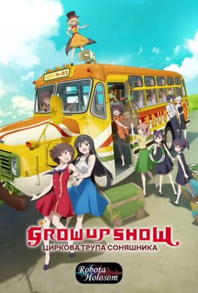 постер Grow Up Show: Циркова трупа соняшника