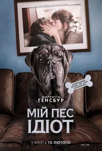постер Мій пес Ідіот