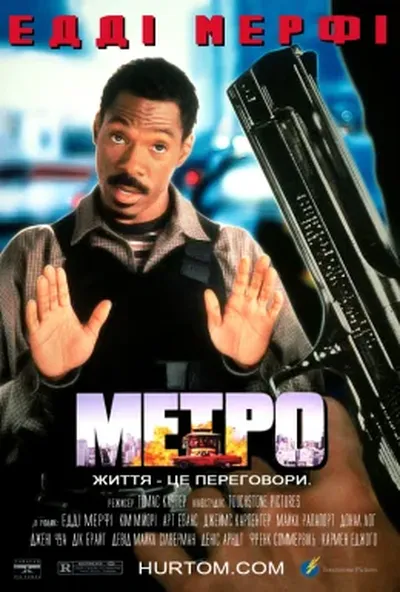 постер Метро / Міська поліція