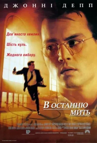 постер В останню мить / В останній момент