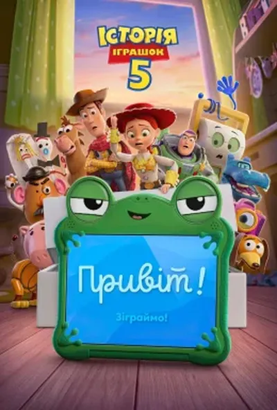 постер Історія іграшок 5