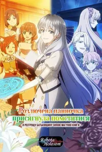 постер Розлючена панночка присягнула помститися: Я розтрощу батьківщину силою магічної книги