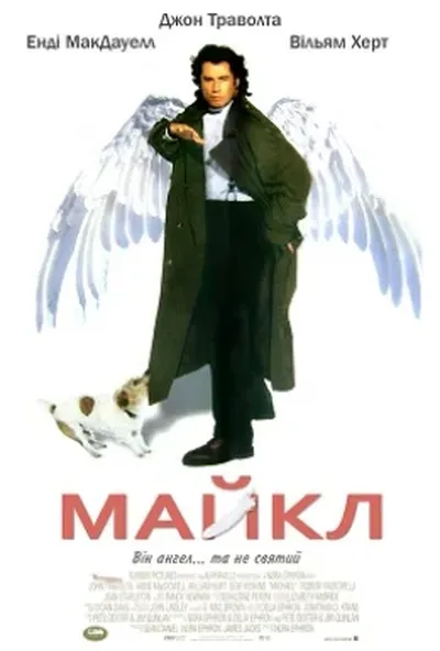 постер Майкл