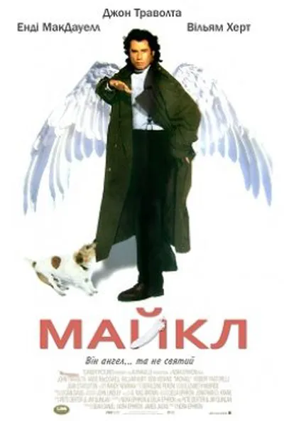 постер Майкл