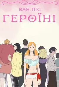 Ван Піс: Героїні