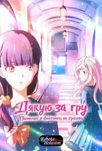 постер Дякую за гру: Панночки в файтинги не грають / Молоді дівчата не грають у бійки