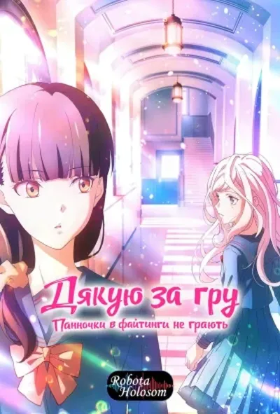 постер Дякую за гру: Панночки в файтинги не грають / Молоді дівчата не грають у бійки