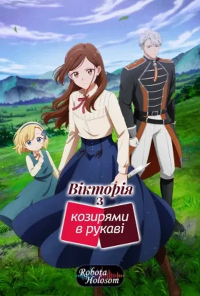 постер Вікторія з козирями в рукаві / Багатолика Вікторія