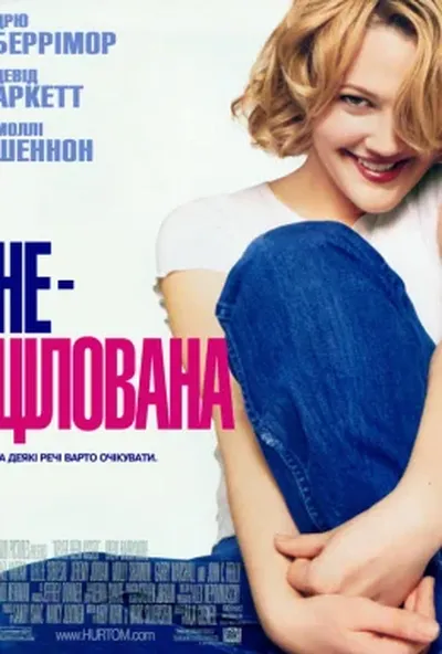 постер Нецілована