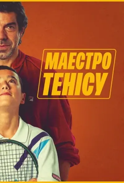 постер Маестро тенісу