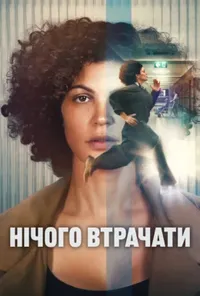 постер Нічого втрачати