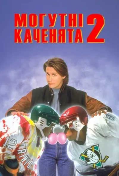 постер Могутні каченята 2