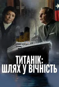Титанік: Шлях у вічність